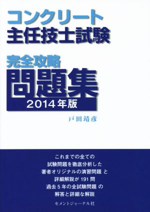 コンクリート主任技士試験 完全攻略問題集(2014年版)