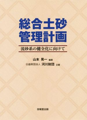 総合土砂管理計画論 流砂系の健全化に向けて