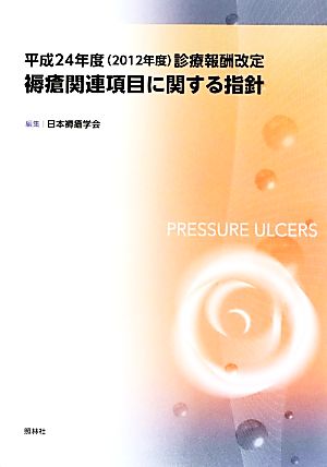 褥瘡関連項目に関する指針 平成24年度(2012年度)診療報酬改定