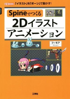 Spineでつくる2Dイラストアニメーション I/O BOOKS