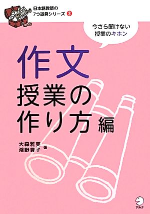 作文授業の作り方編 今さら聞けない授業のキホン 日本語教師の7つ道具シリーズ3