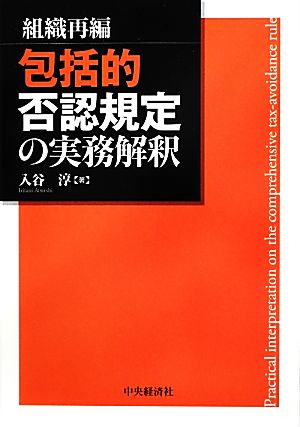 組織再編 包括的否認規定の実務解釈