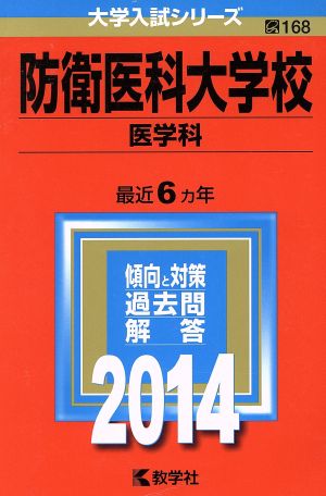 防衛医科大学校 医学科(2014年版) 大学入試シリーズ168