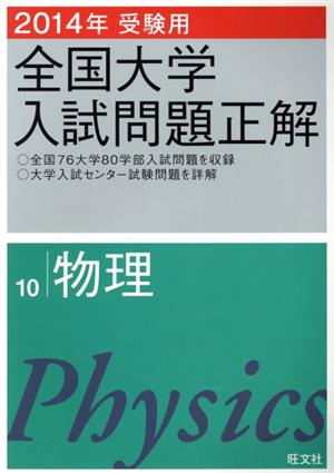 全国大学入試問題正解 物理 2014年受験用(10) 中古本・書籍 | ブック