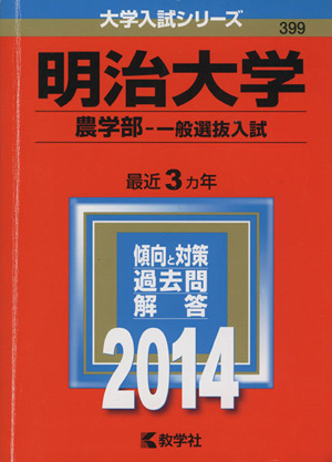 明治大学 農学部-一般選抜入試(2014年版) 大学入試シリーズ399