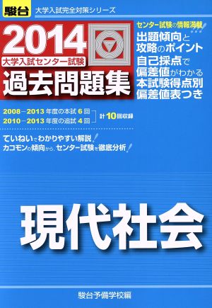 大学入試センター試験 過去問題集 現代社会(2014) 駿台大学入試完全対策シリーズ