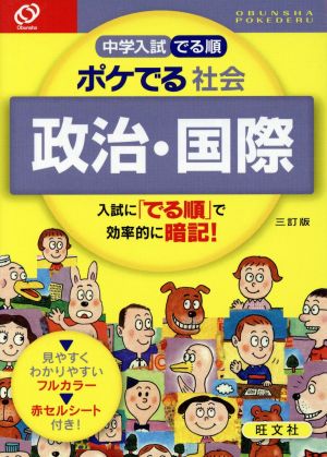 中学入試 でる順 ポケでる社会 政治・国際 三訂版