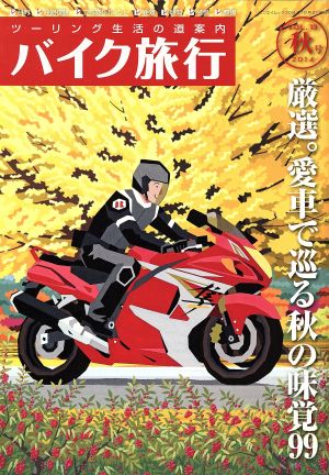 バイク旅行(Vol.13) サンエイムック