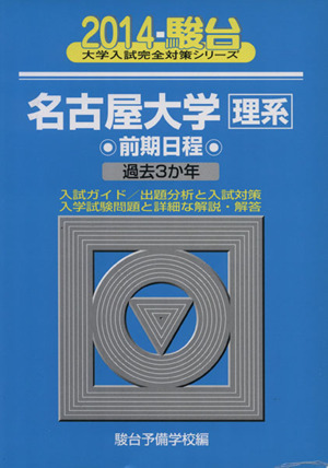 名古屋大学 理系 前期日程(2014) 駿台大学入試完全対策シリーズ