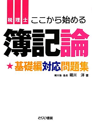 税理士ここから始める簿記論 基礎編対応問題集