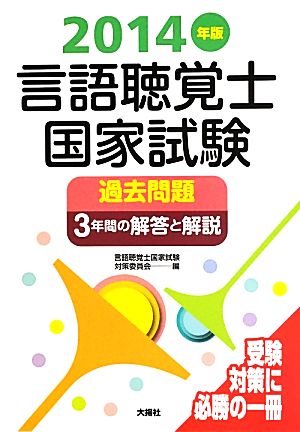 言語聴覚士国家試験過去問題 3年間の解答と解説(2014年版)