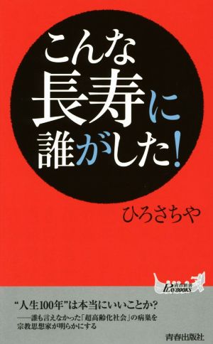 こんな長寿に誰がした！ 青春新書PLAY BOOKS