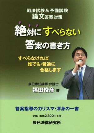 司法試験&予備試験 論文答案対策 絶対にすべらない答案の書き方 すべらなければ誰でも・普通に合格します