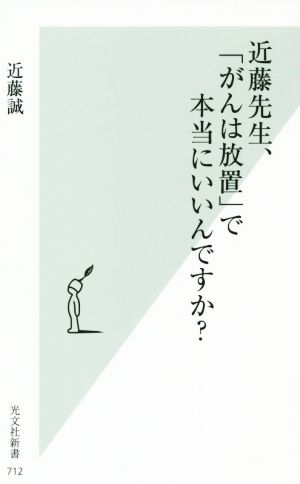 近藤先生、「がんは放置」で本当にいいんですか？光文社新書712