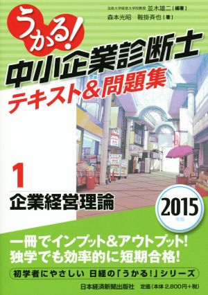 うかる！中小企業診断士テキスト&問題集 2015年版(1) 企業経営理論