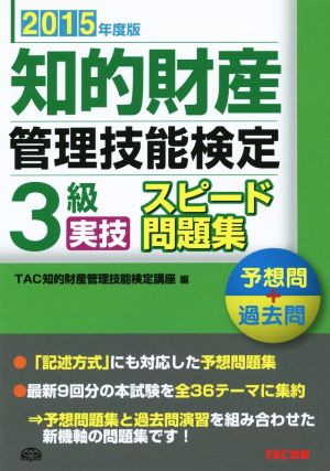 知的財産 管理技能検定 3級 実技 スピード問題集(2015年度版) 予想問+過去問