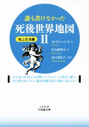 誰も書けなかった死後世界地図 地上生活編(Ⅱ) コスモ21不思議文庫