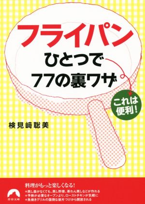 フライパンひとつで77の裏ワザ これは便利！ 青春文庫