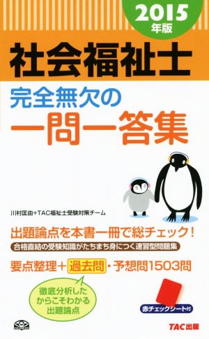 社会福祉士 完全無欠の一問一答集(2015年版)