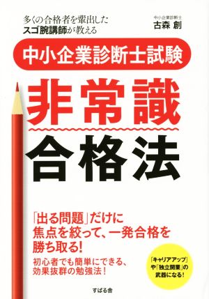 中小企業診断士 非常識合格法 「出る問題」だけに焦点を絞って、一発合格を勝ち取る！