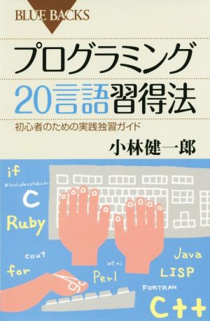 プログラミング20言語習得法ブルーバックス