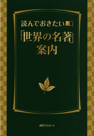 読んでおきたい「世界の名著」案内