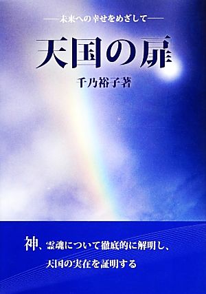 天国の扉 未来への幸せをめざして 改訂版