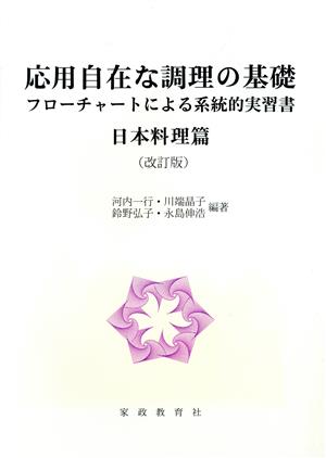 応用自在な調理の基礎 日本料理篇 増補版 フローチャートによる系統的実習書