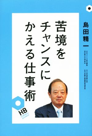 苦境をチャンスにかえる仕事術 HEIBONSHA BUSINESS