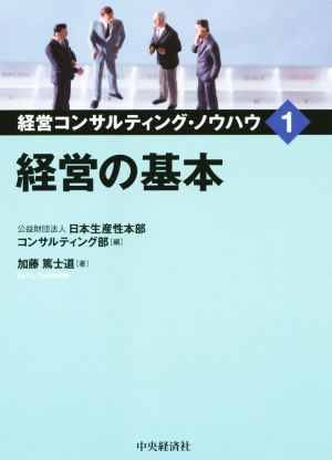 経営の基本 経営コンサルティング・ノウハウ1