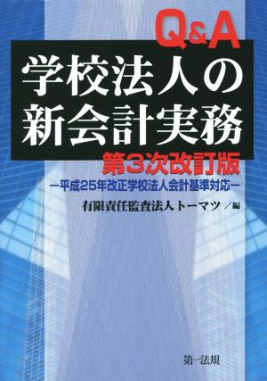 Q&A学校法人の新会計実務(平成25年改正) 学校法人会計基準対応