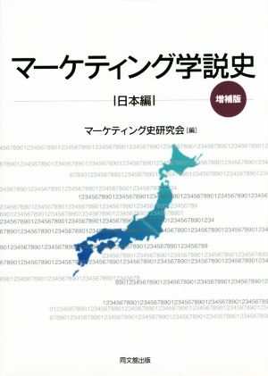 マーケティング学説史 日本編 増補版