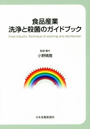 食品産業洗浄と殺菌のガイドブック