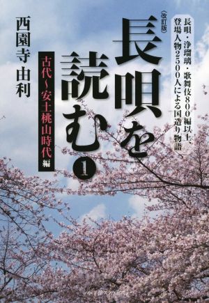 長唄を読む 改訂版(1) 古代～安土桃山時代編