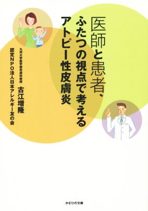 医師と患者、ふたつの視点で考えるアトピー性皮膚炎