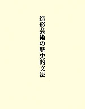 造形芸術の歴史的文法