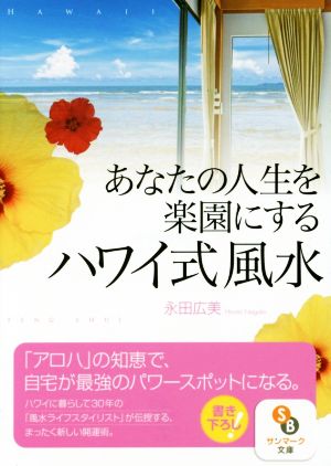 あなたの人生を楽園にするハワイ式風水 サンマーク文庫