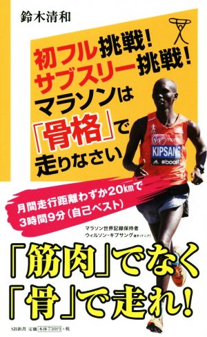 初フル挑戦！サブスリー挑戦！マラソンは「骨格」で走りなさい SB新書