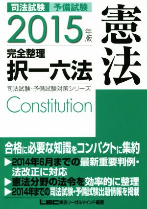 司法試験 予備試験 完全整理 択一六法 憲法(2015年版)司法試験・予備試験対策シリーズ