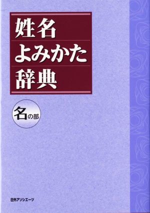 姓名よみかた辞典 名の部