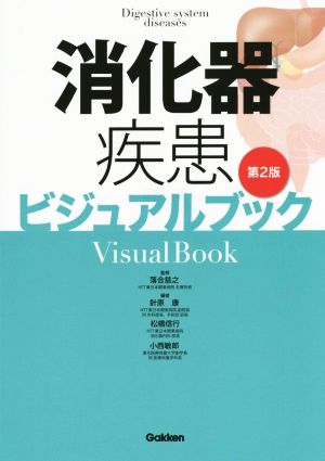 消化器疾患ビジュアルブック 第2版