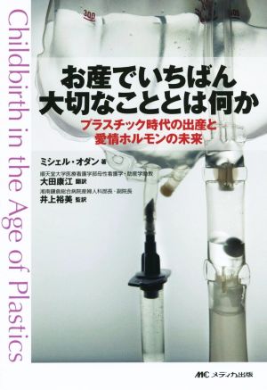 お産でいちばん大切なこととは何か プラスチック時代の出産と愛情ホルモンの未来