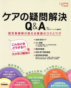 ケアの疑問解決Q&A Nursing Mook