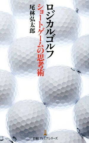 ロジカルゴルフショートゲームの思考術 日経プレミアシリーズ263