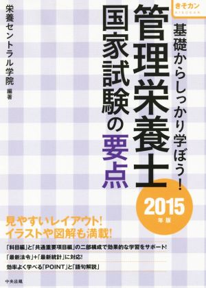 管理栄養士国家試験の要点(2015年版) 基礎からしっかり学ぼう！