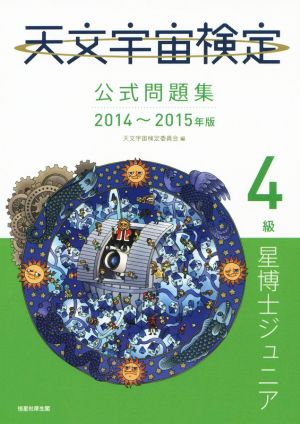 天文宇宙検定 公式問題集 4級 星博士ジュニア(2014～2015年版)