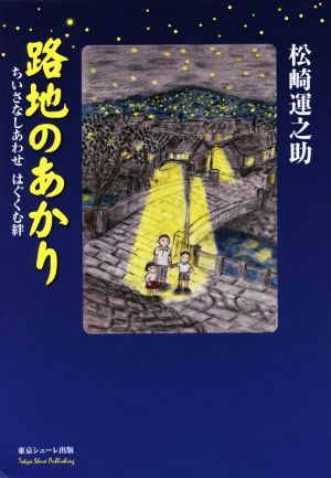 路地のあかり ちいさなしあわせはぐくむ絆