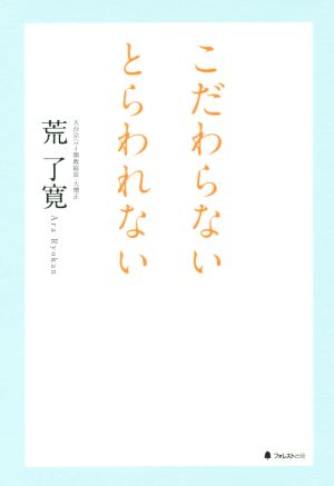 こだわらない とらわれない