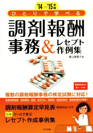 ひとりで学べる 調剤報酬事務&レセプト作例集('14-'15年版)