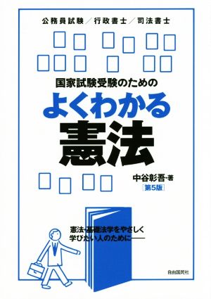 国家試験受験のための よくわかる憲法 第5版 公務員試験/行政書士/司法書士